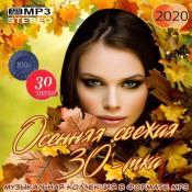 Сборник музыки VA - Осенняя свежая 30-тка (2020) MP3
