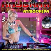 Сборник музыки VA - Клубная Атмосфера Vol.1 (2020) MP3