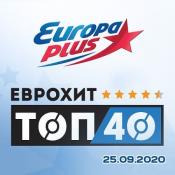 Сборник музыки VA - ЕвроХит Топ 40 Europa Plus 25.09.2020 (2020) MP3