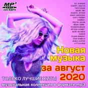 Сборник музыки VA - Новая музыка за август 2020 (2020) MP3