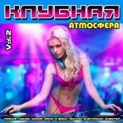 Сборник музыки VA - Клубная Атмосфера Vol.2 (2020) MP3