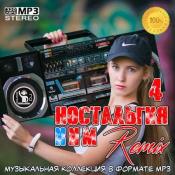 Сборник музыки VA - Ностальгия 4 NNM-Remix (2020) MP3