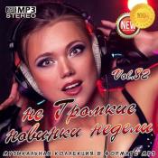 Сборник музыки VA - не Громкие новинки недели Vol.82 (2020) MP3