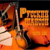 Сборник музыки VA - Русский Шансон 105 (2020) MP3
