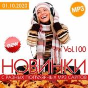 Сборник музыки VA - Новинки С Разных Популярных MP3 Сайтов Vol.100 (20