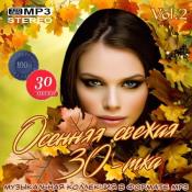 Сборник музыки VA - Осенняя свежая 30-тка Vol.2 (2020) MP3