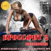 Сборник музыки VA - Кроссфит 2 (2020) MP3