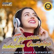 Сборник музыки VA - Громкие новинки Октября (2020) MP3