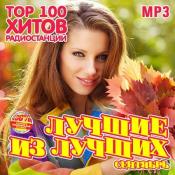 Сборник музыки VA - Лучшие из лучших: Top 100 хитов радиостанций [Сент