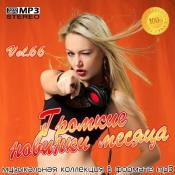 Сборник музыки VA - Громкие новинки месяца Vol.66 (2020) MP3