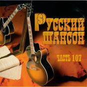 Сборник музыки VA - Русский Шансон 107 (2020) MP3