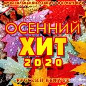 Сборник музыки VA - Осенний Хит. Русский выпуск (2020) MP3