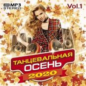 Сборник музыки VA - Танцевальная осень Vol.1 (2020) MP3