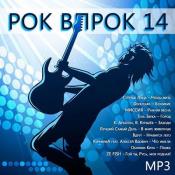 Сборник музыки VA - Рок впрок 14 (2020) MP3