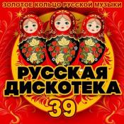 Сборник музыки VA - Русская Дискотека 39 (2020) MP3