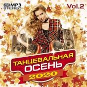 Сборник музыки VA - Танцевальная осень Vol.2 (2020) MP3