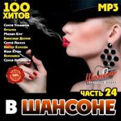Сборник музыки VA - В Шансоне часть 24 (2020) MP3