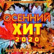 Сборник музыки VA - Осенний Хит. Зарубежный выпуск (2020) MP3