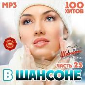 Сборник музыки VA - В Шансоне часть 25 (2020) MP3