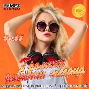 Сборник музыки VA - Громкие новинки месяца Vol.68 (2020) MP3