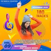 Сборник музыки VA - National Pop Dance Music Vol.09 (2020) MP3