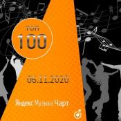 Сборник музыки VA - Чарт Яндекс.Музыки 06.11.2020 (2020) MP3