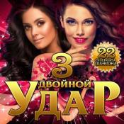 Сборник музыки VA - Двойной удар Vol.3 (2020) MP3