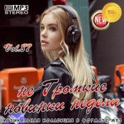 Сборник музыки VA - не Громкие новинки недели Vol.87 (2020) MP3