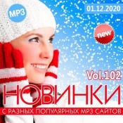 Сборник музыки VA - Новинки С Разных Популярных MP3 Сайтов Vol.102 (20