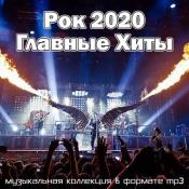 Сборник музыки VA - Рок 2020 Главные Хиты (2020) MP3