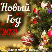 Сборник музыки VA - Новый год 2021 (2020) MP3