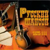 Сборник музыки VA - Русский Шансон 111 (2020) MP3