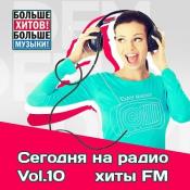 Сборник музыки VA - Сегодня на радио хиты FM Vol.10 (2020) MP3